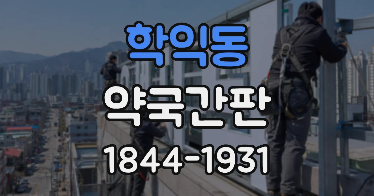 학익동 약국간판
