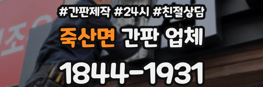 죽산면 간판 업체