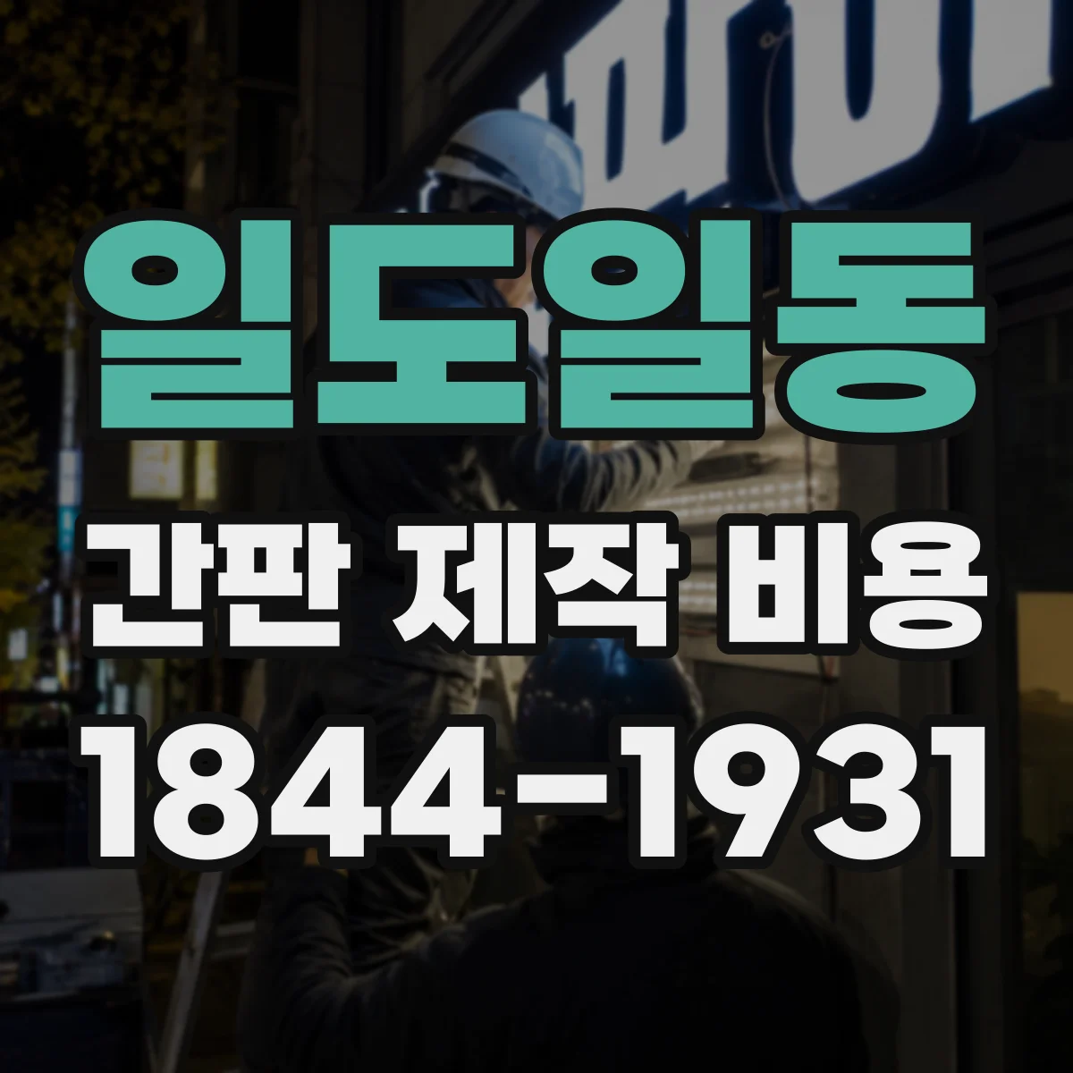 일도일동 간판 제작 비용