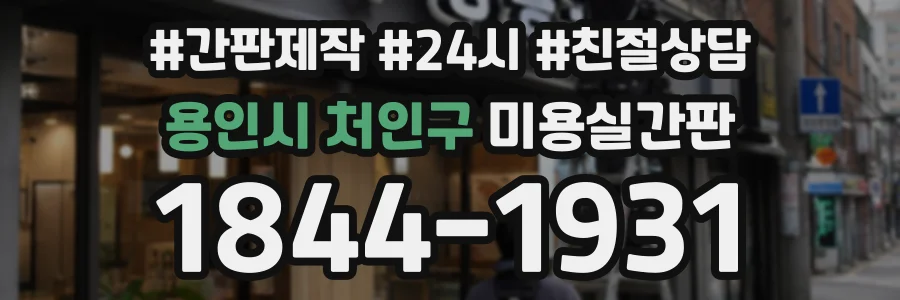 용인시 처인구 미용실간판 상담 전화 1844-1931