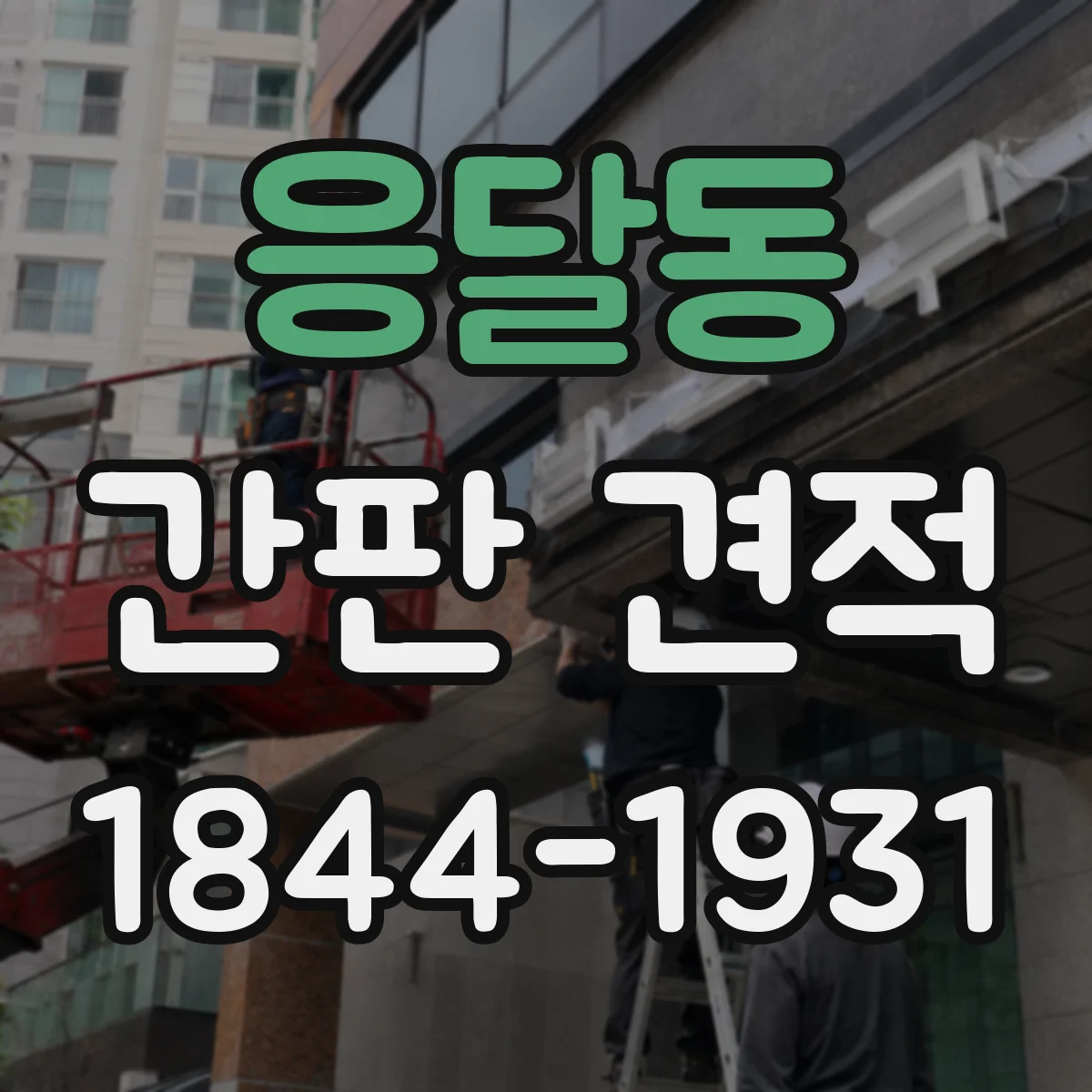 응달동 간판 견적