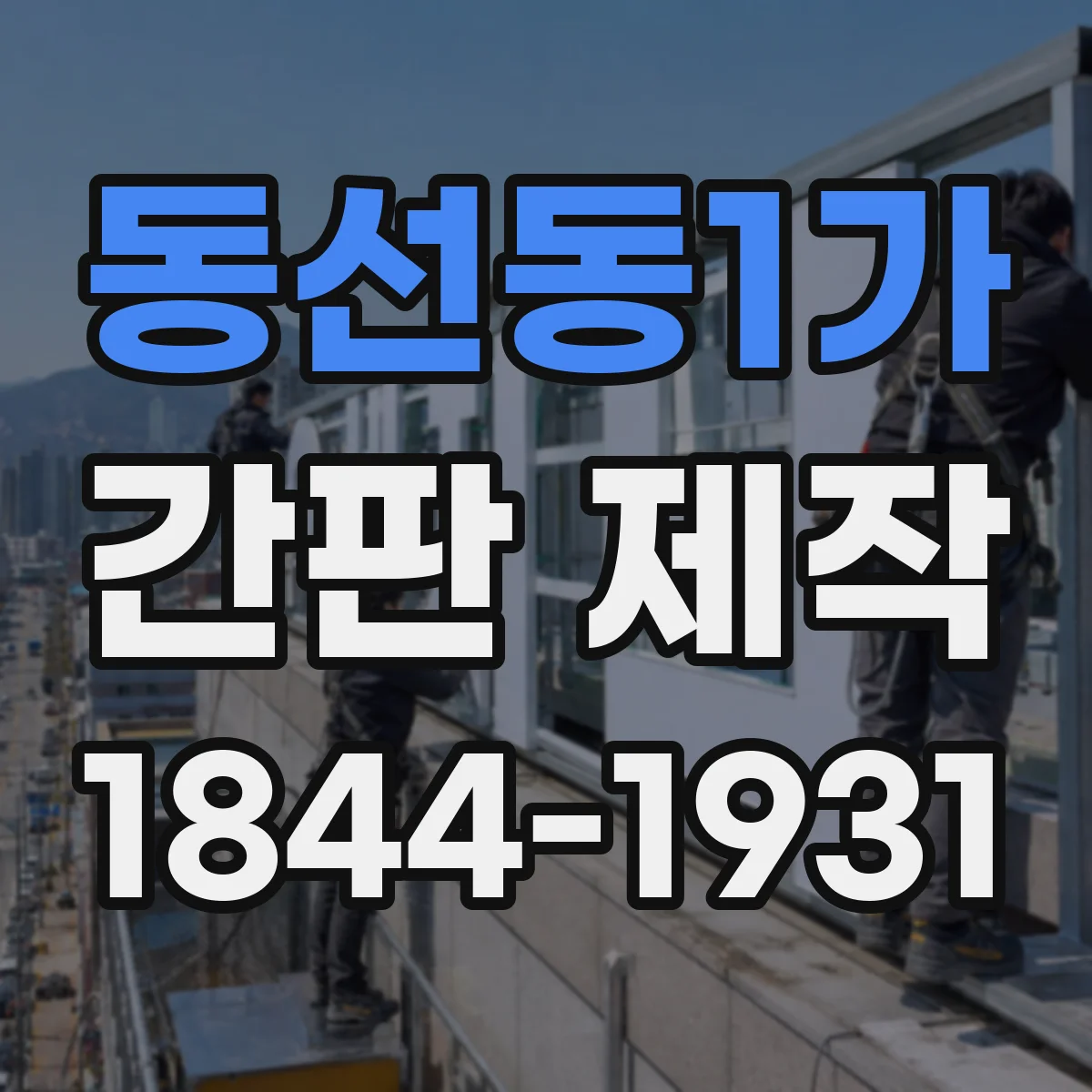동선동1가 간판 제작