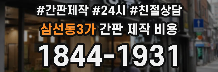 삼선동3가 간판 제작 비용