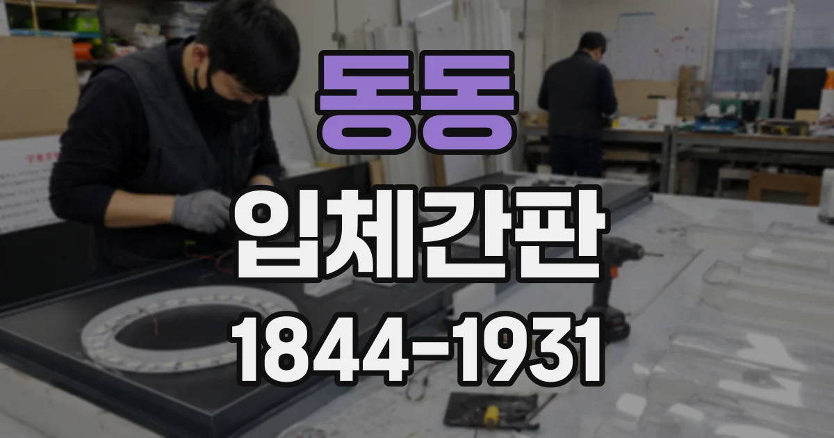 동동 입체간판