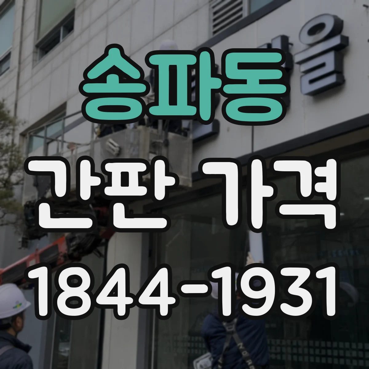 송파동 간판 가격