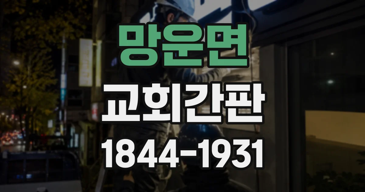 망운면 교회간판