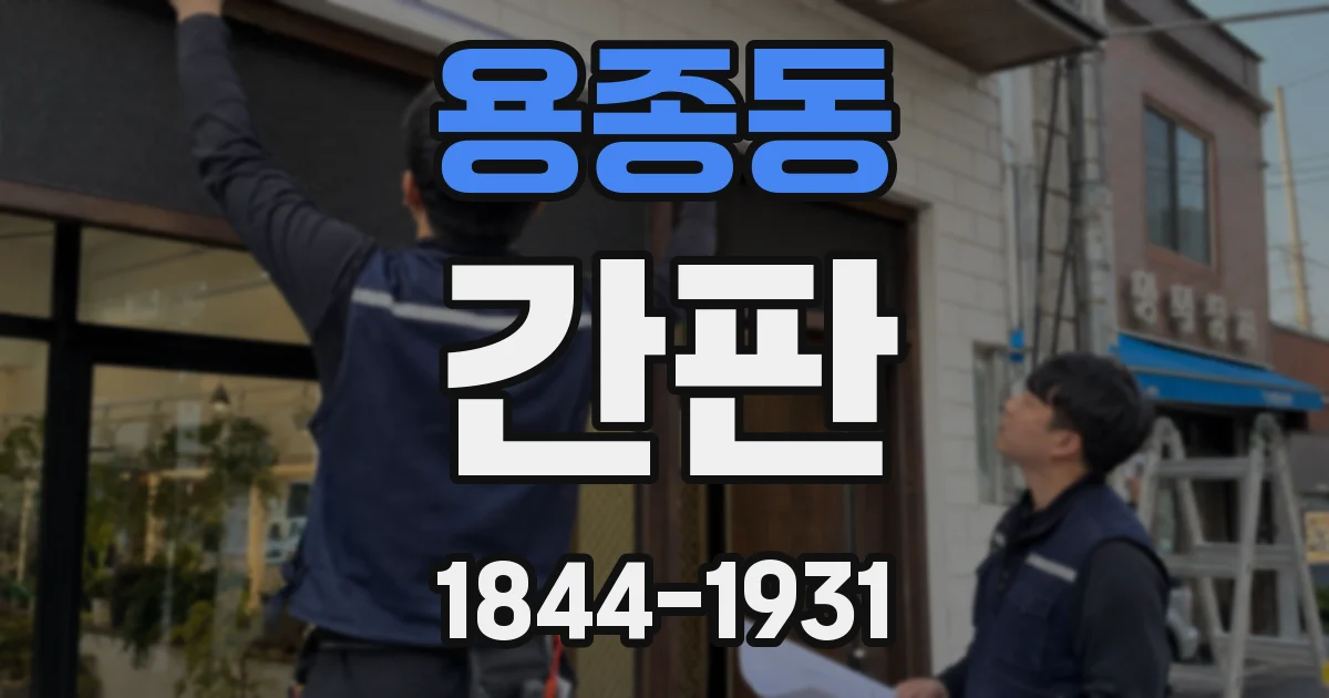 용종동 간판