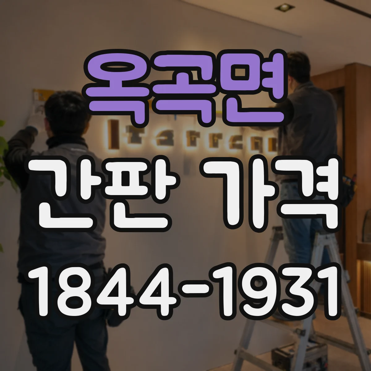옥곡면 간판 가격