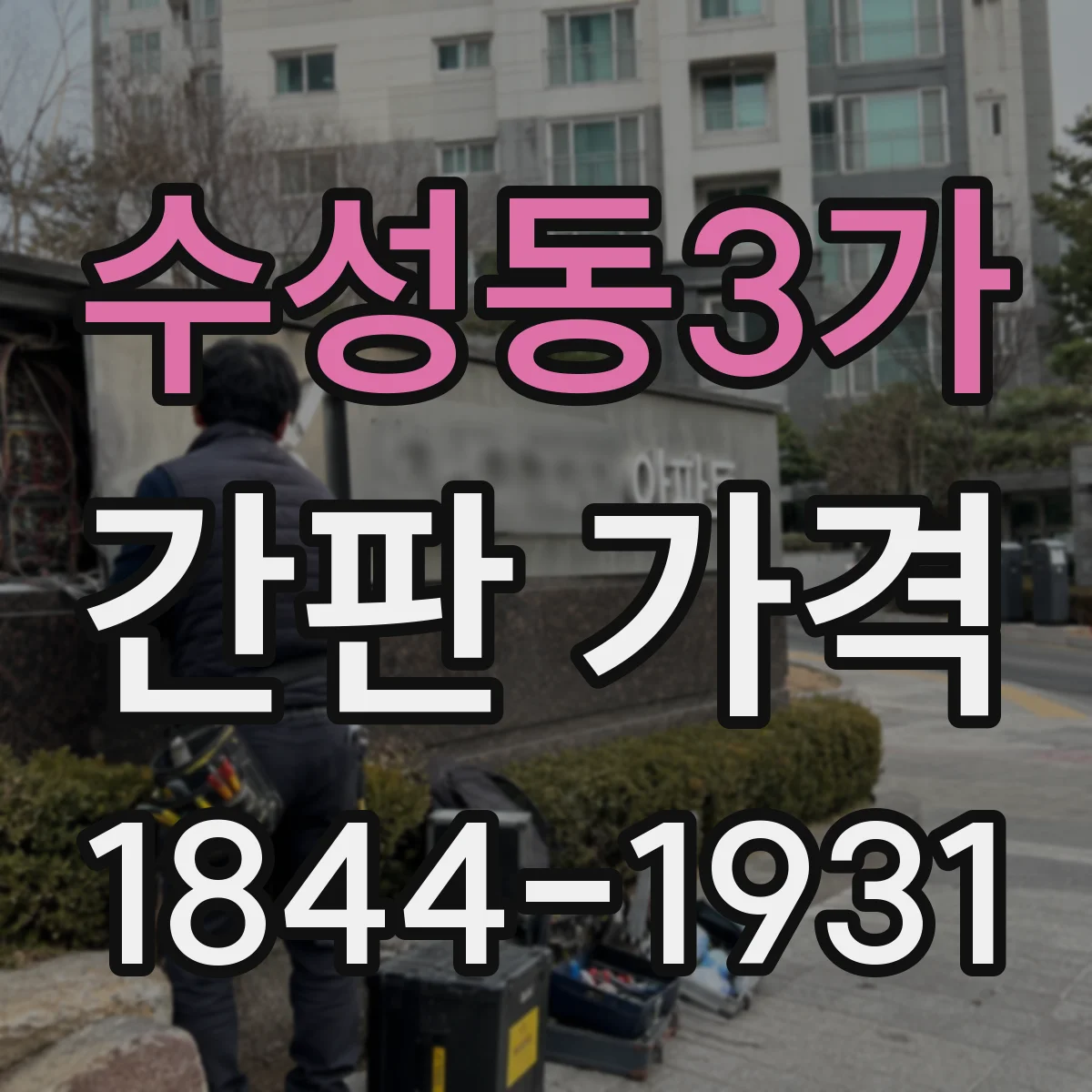 수성동3가 간판 가격