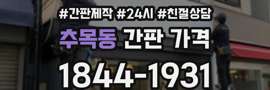 추목동 간판 가격