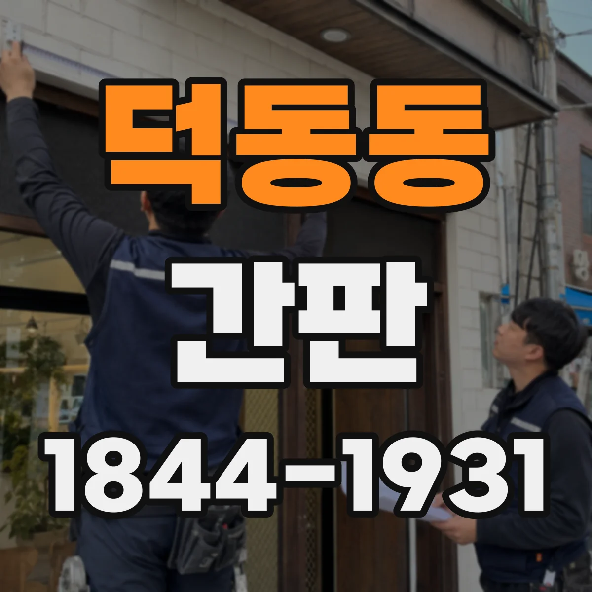 덕동동 간판