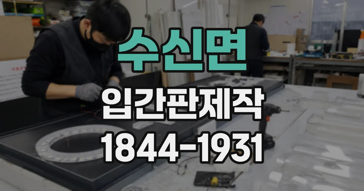 수신면 입간판제작