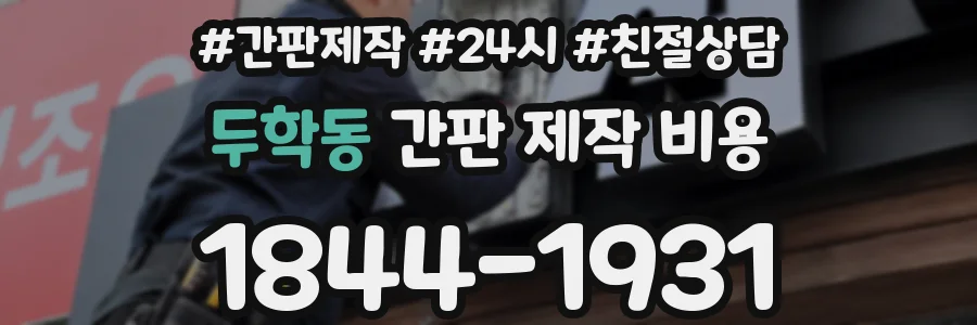 두학동 간판 제작 비용