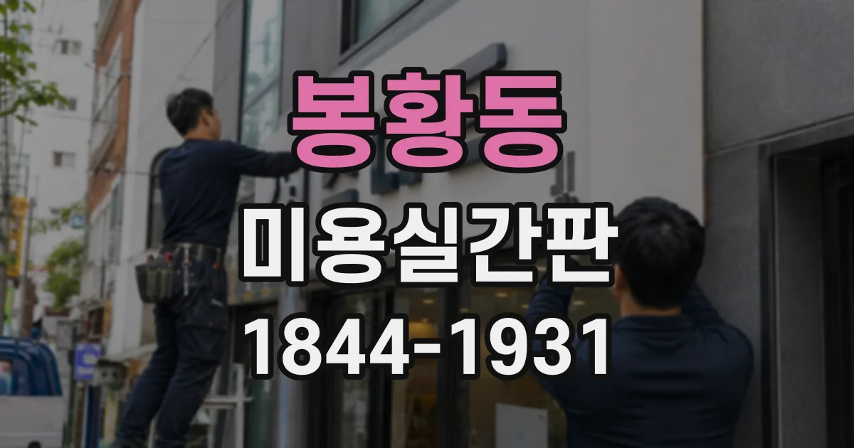 봉황동 미용실간판