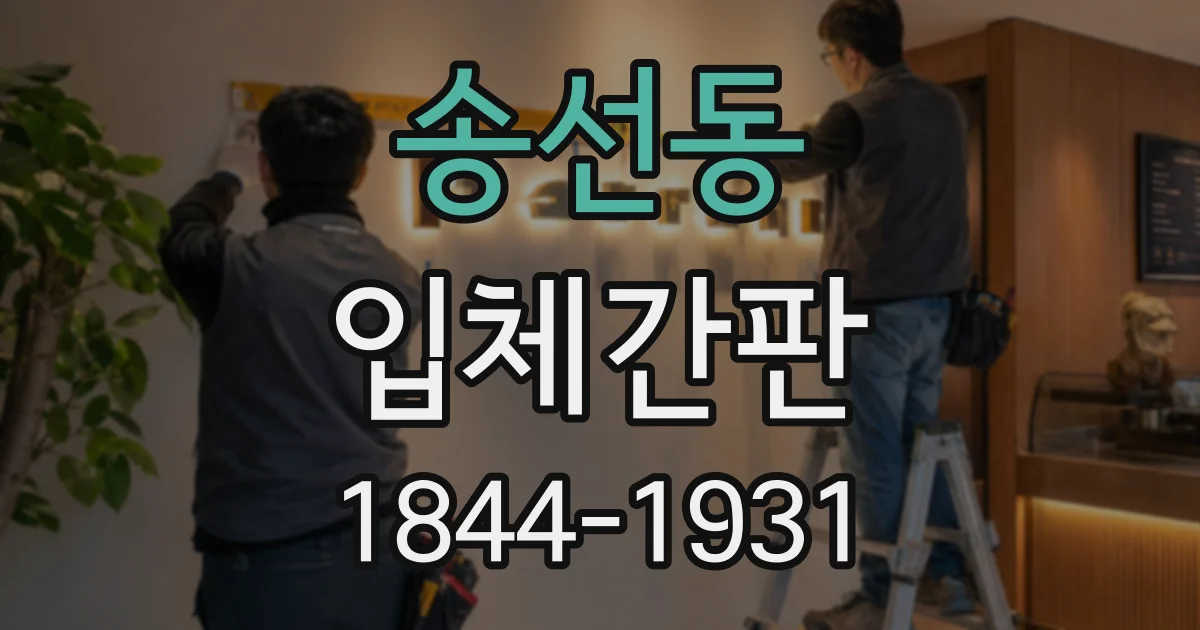 송선동 입체간판