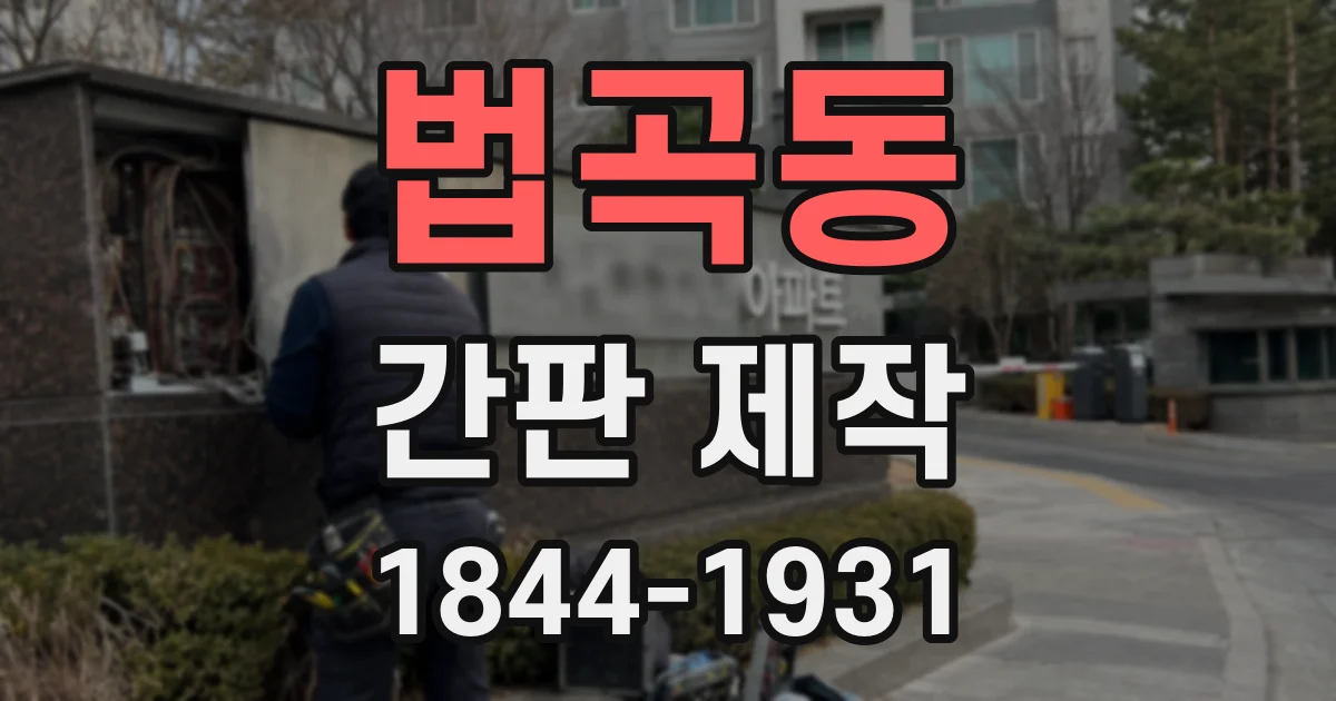 법곡동 간판 제작