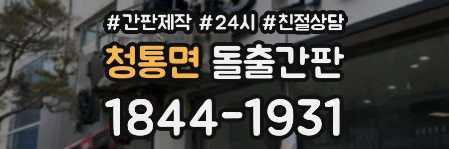 청통면 돌출간판 상담 전화 1844-1931