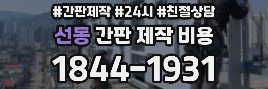 선동 간판 제작 비용