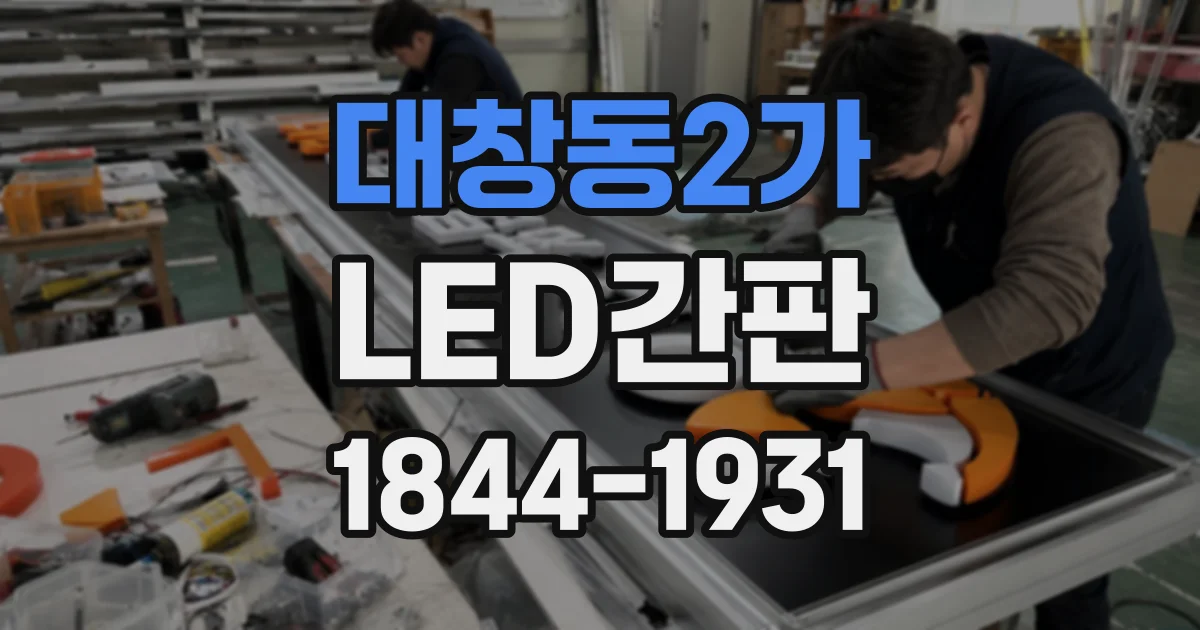대창동2가 LED간판