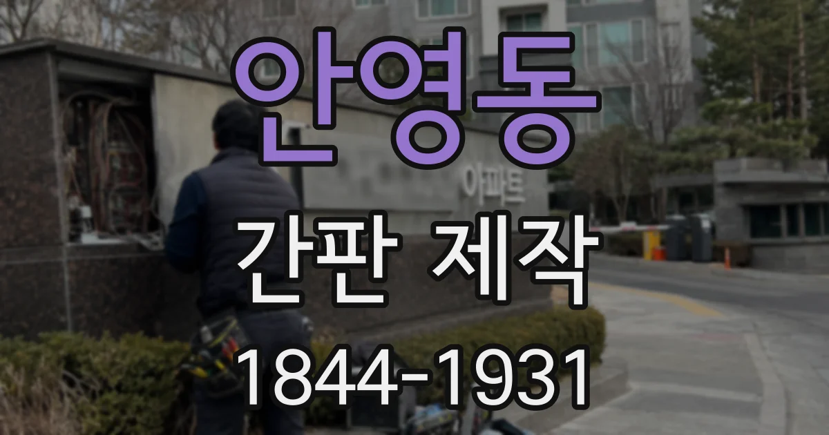 안영동 간판 제작