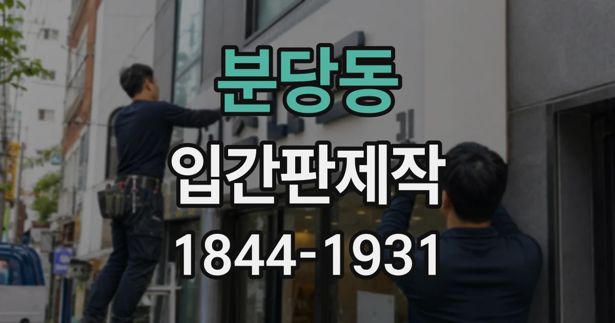 분당동 입간판제작