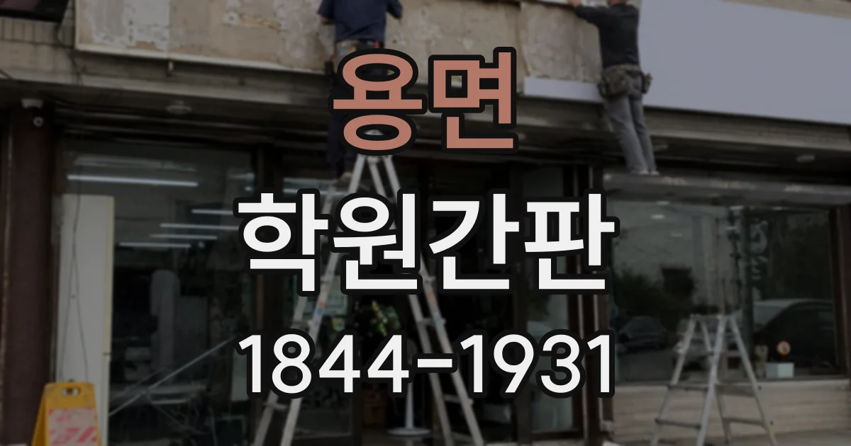 용면 학원간판