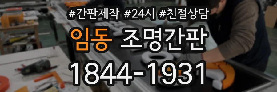 임동 조명간판 상담 전화 1844-1931