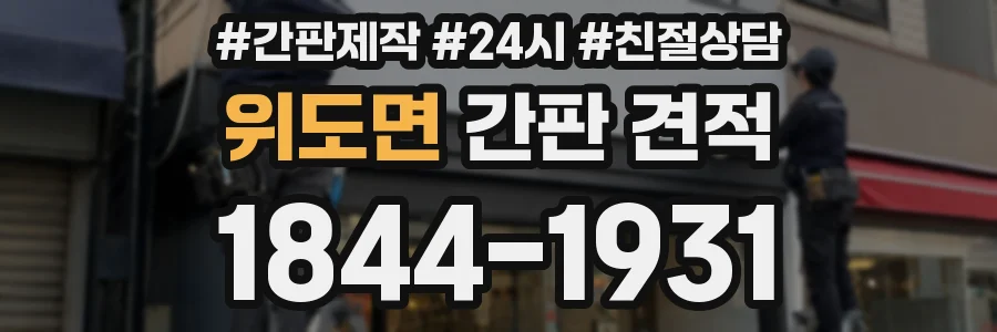 위도면 간판 견적