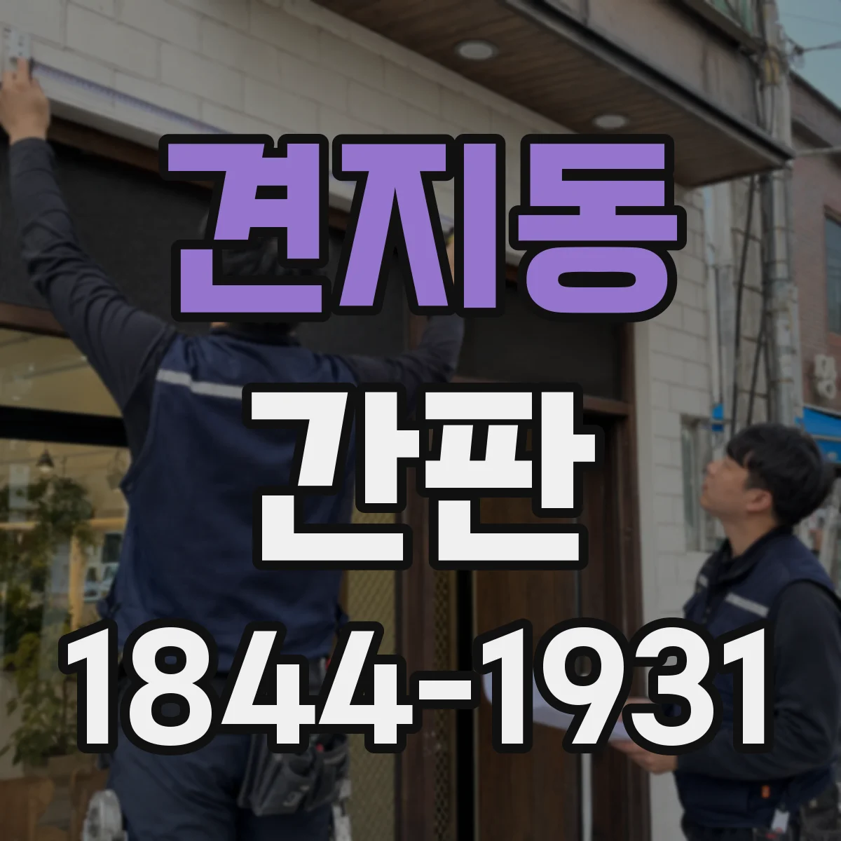 견지동 간판