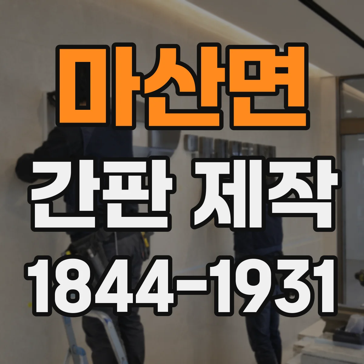 마산면 간판 제작