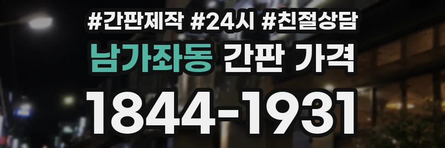 남가좌동 간판 가격