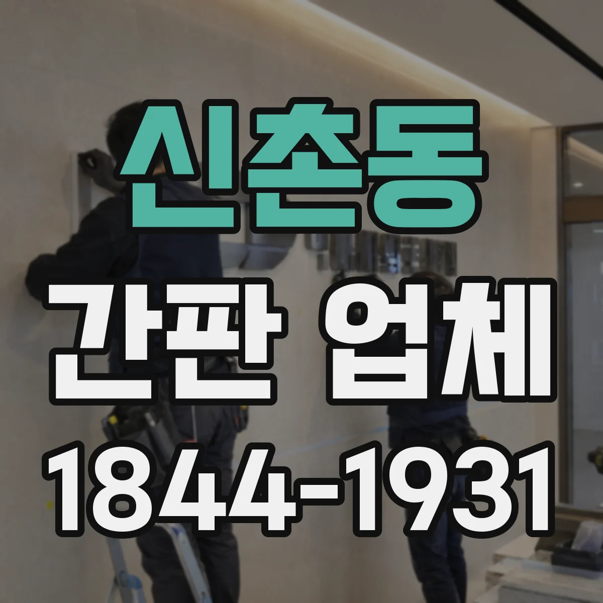 신촌동 간판 업체