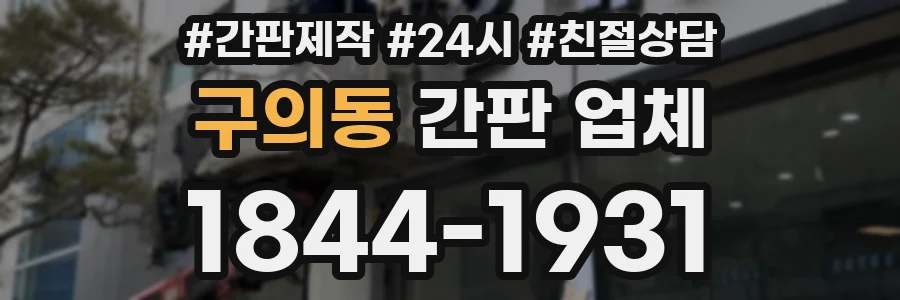 구의동 간판 업체