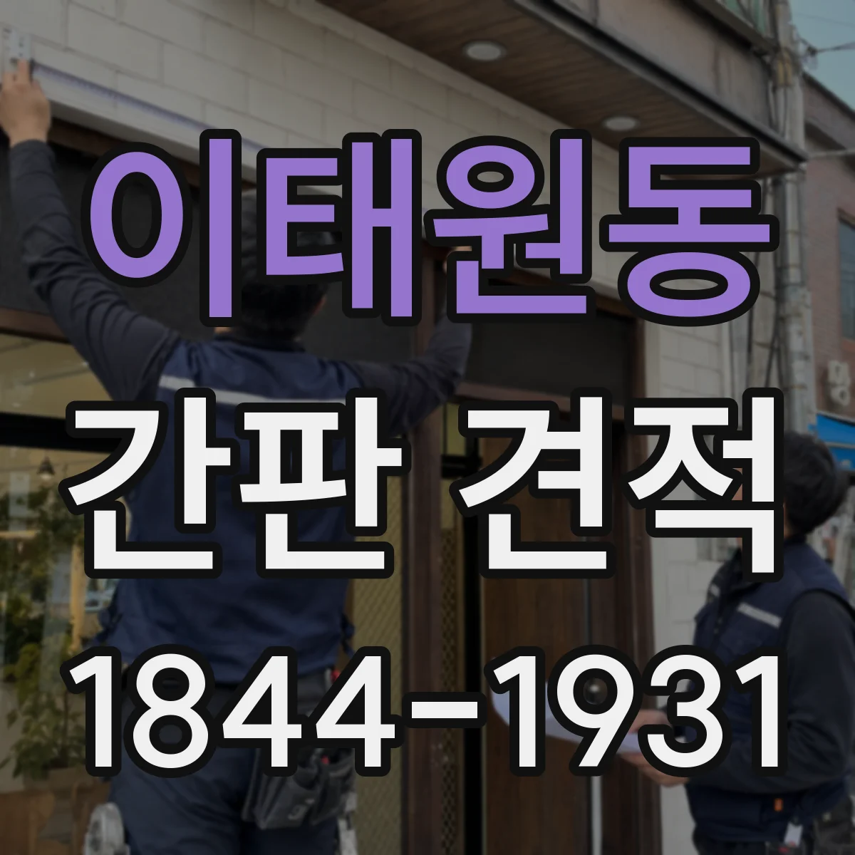 이태원동 간판 견적