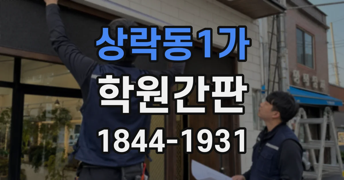 상락동1가 학원간판