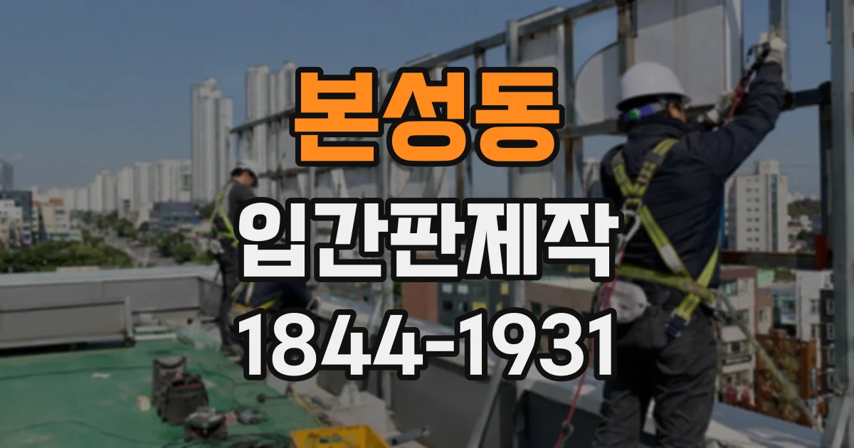 본성동 입간판제작