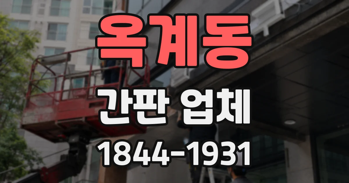 옥계동 간판 업체