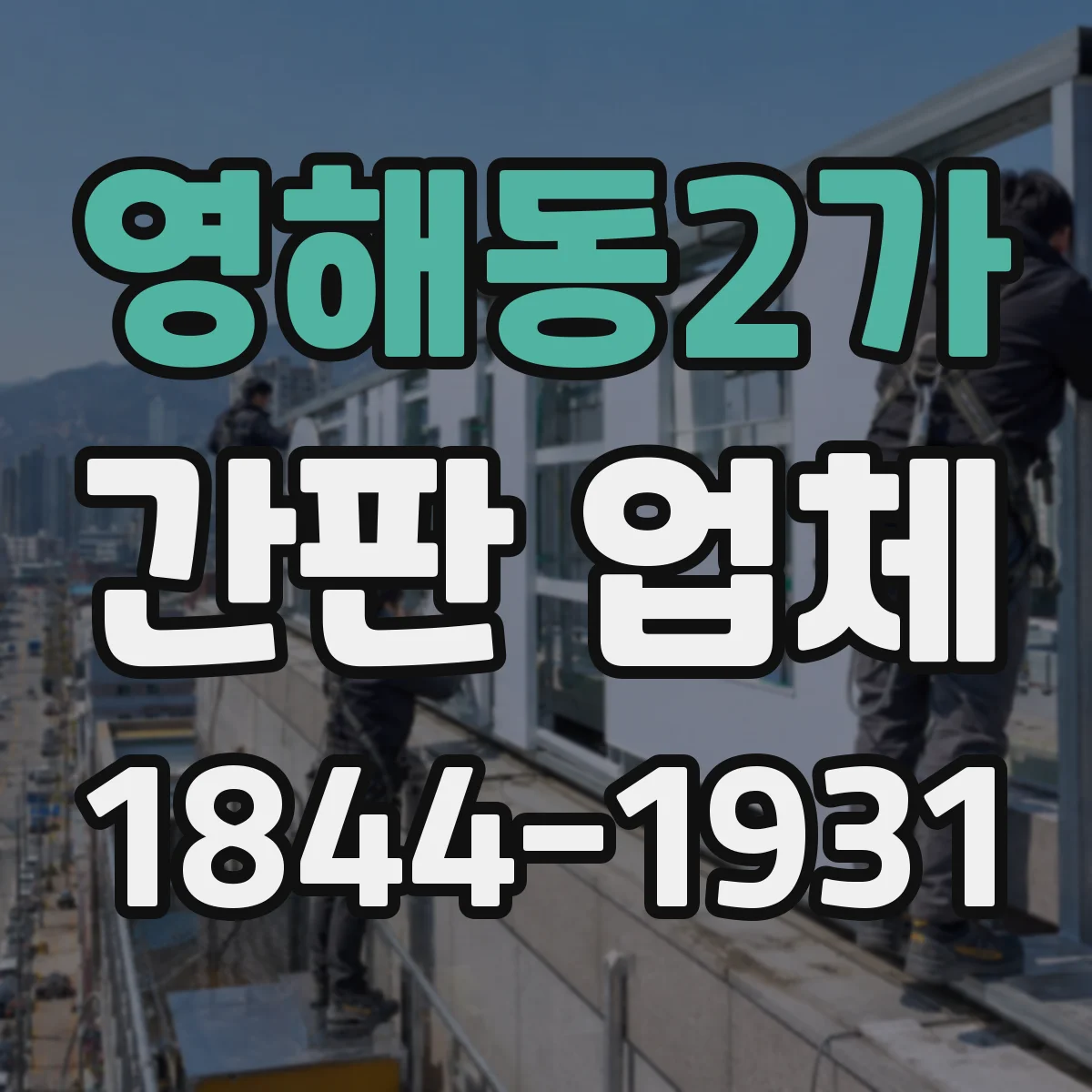영해동2가 간판 업체