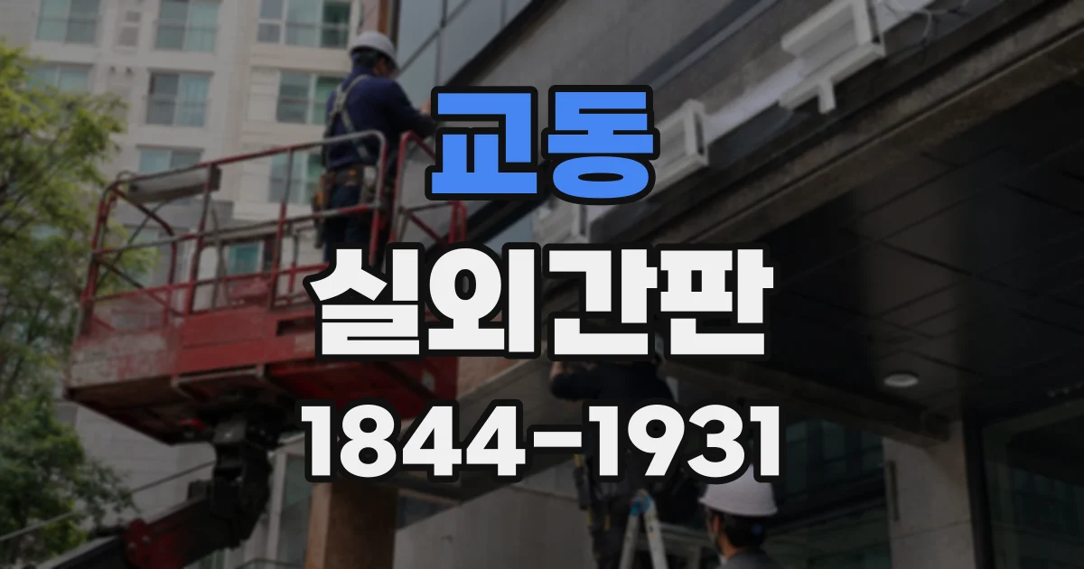교동 실외간판