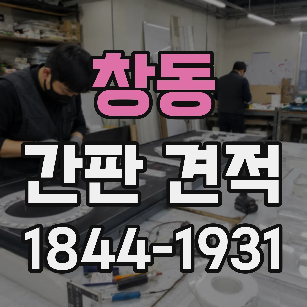 창동 간판 견적