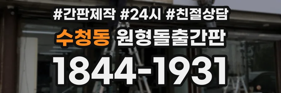 수청동 원형돌출간판 상담 전화 1844-1931