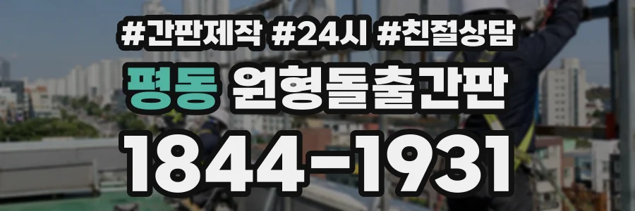 평동 원형돌출간판 상담 전화 1844-1931