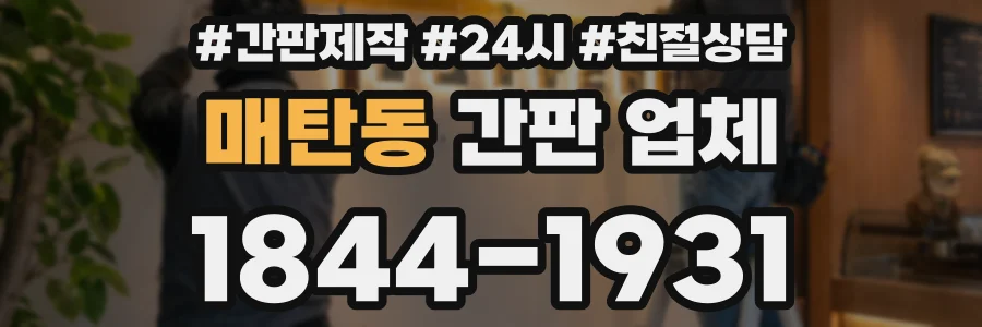 매탄동 간판 업체