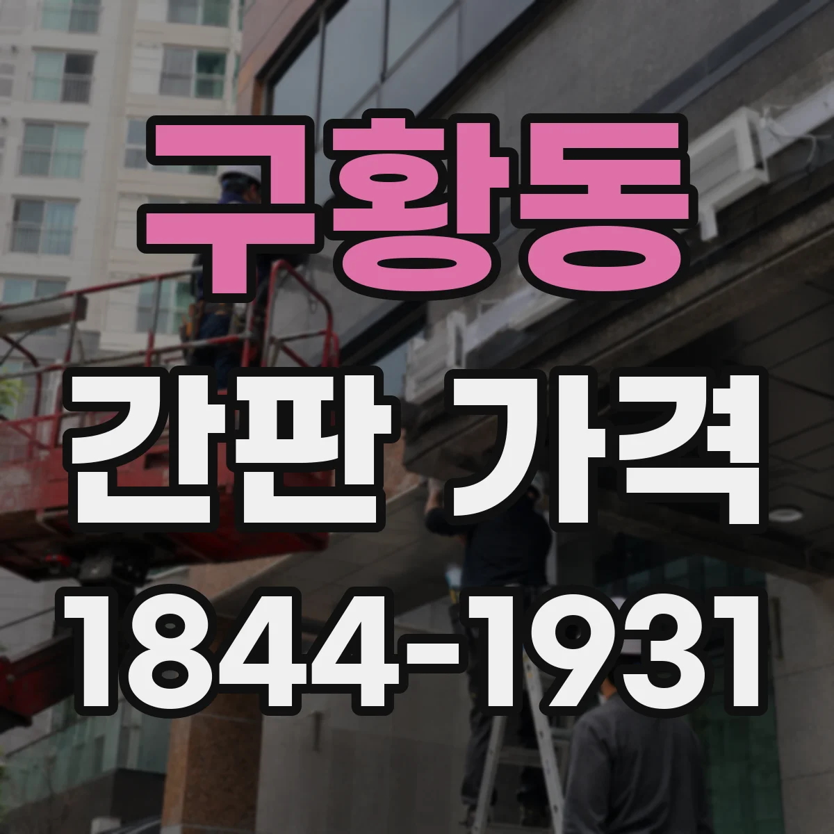 구황동 간판 가격
