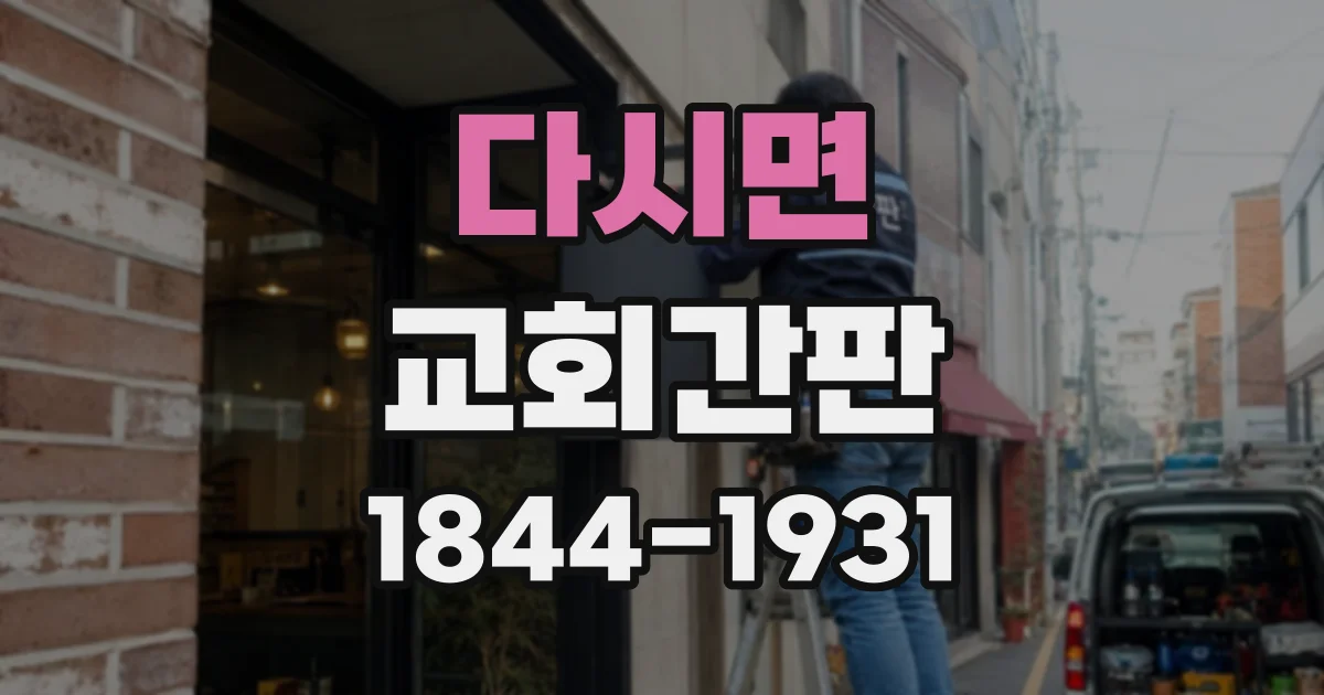 다시면 교회간판