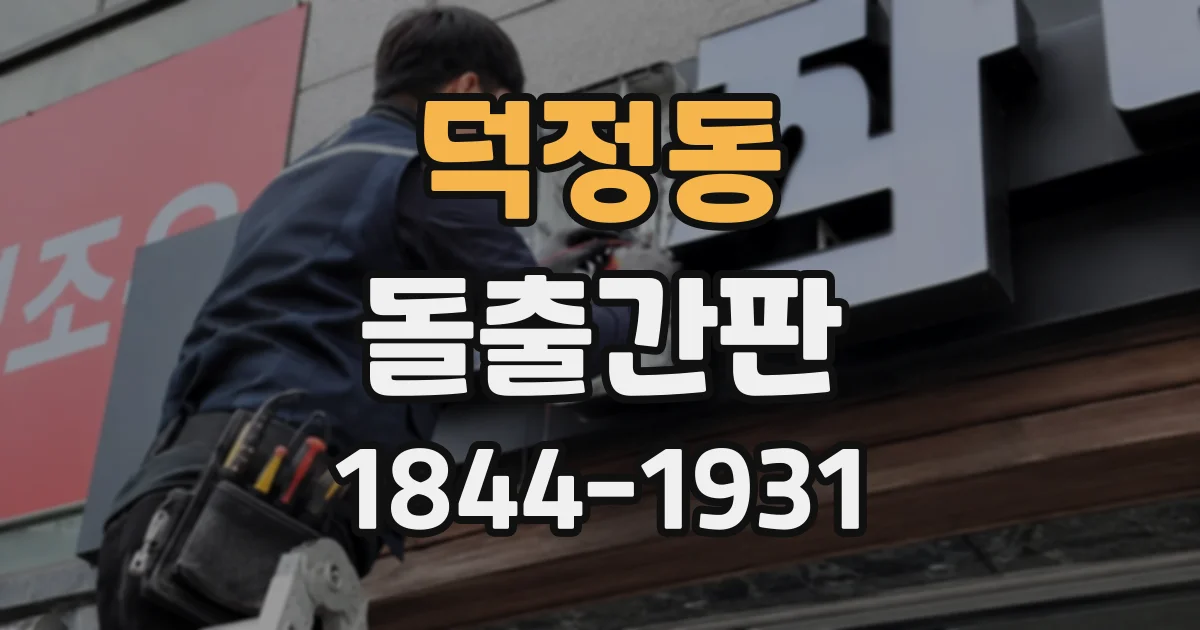 덕정동 돌출간판