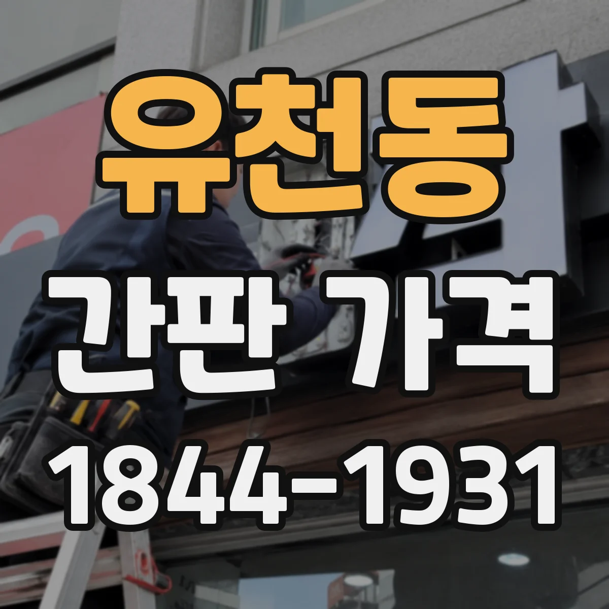 유천동 간판 가격