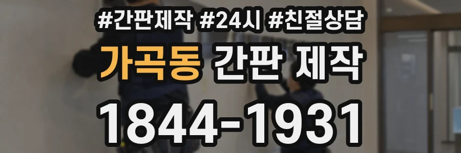 가곡동 간판 제작