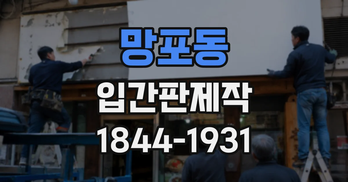 망포동 입간판제작