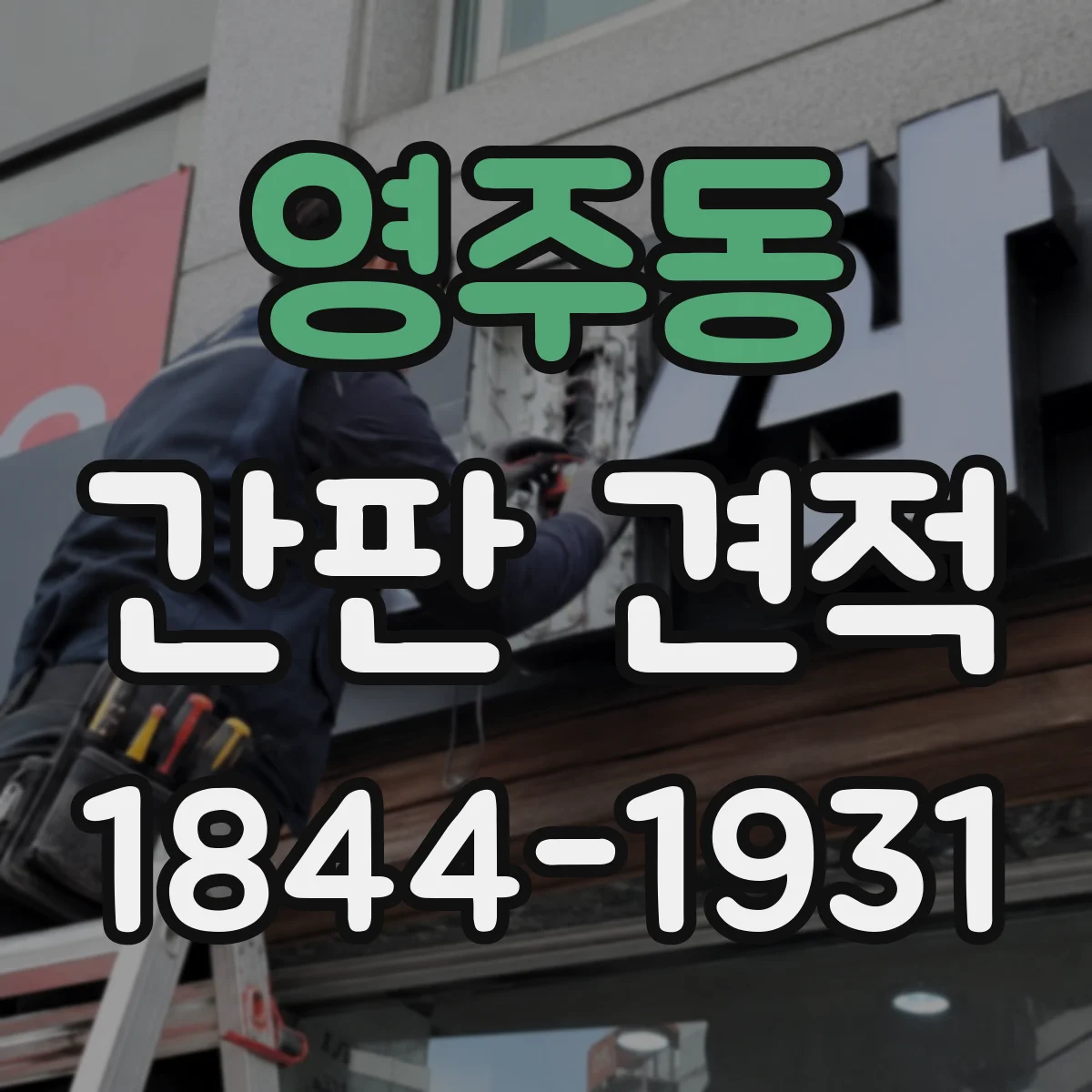 영주동 간판 견적